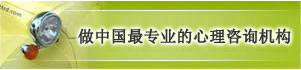 中国北京专业的婚姻情感咨询与青少年心理咨询中心