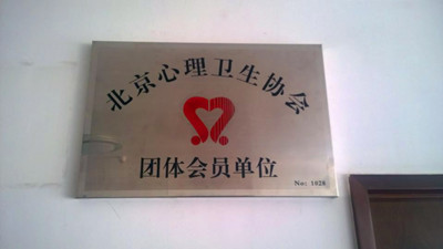北京心理卫生协会会员单位，编号1208
